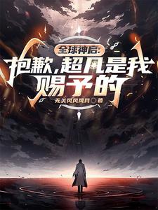 全球神启:抱歉,超凡是我赐予的