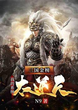 三国金榜:我的系统太逆天